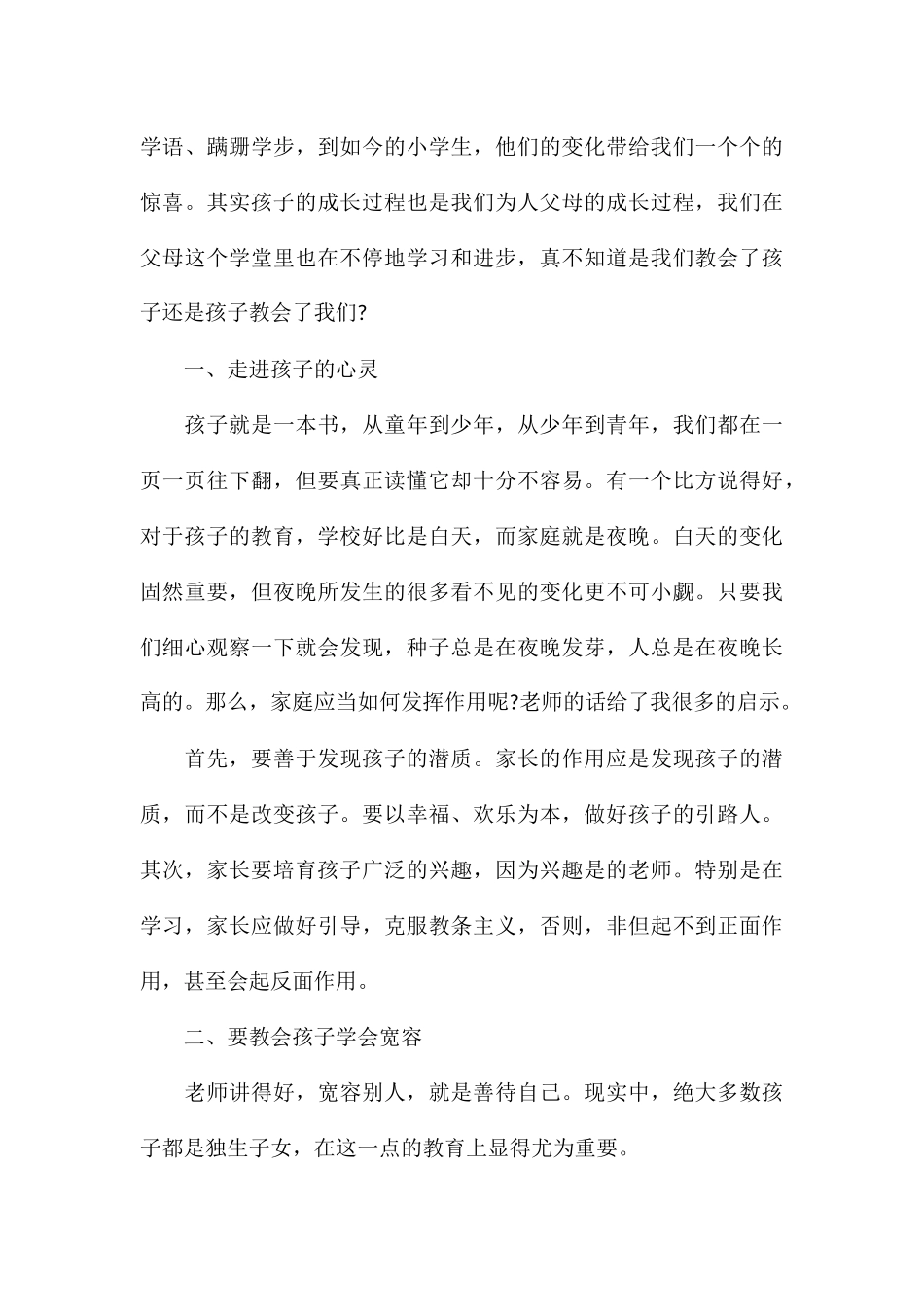 家长学校培训个人心得体会合集_第3页