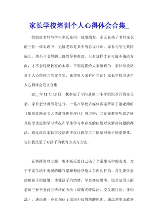 家长学校培训个人心得体会合集