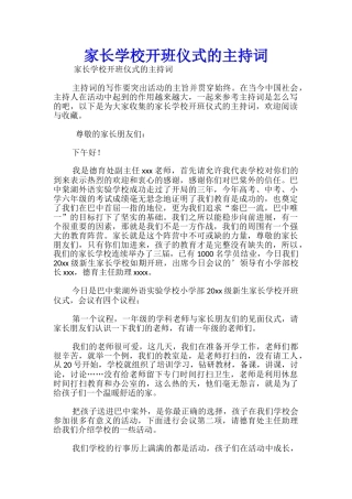 家长学校开班仪式的主持词