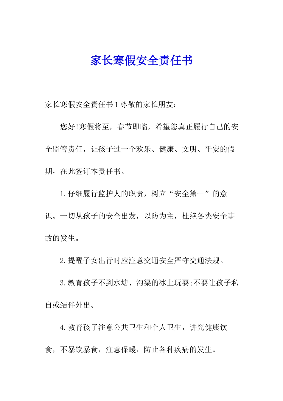 家长寒假安全责任书_第1页