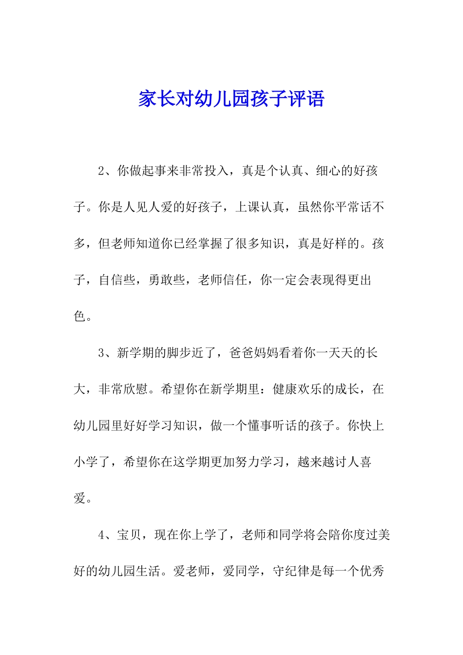家长对幼儿园孩子评语_第1页