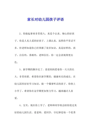 家长对幼儿园孩子评语