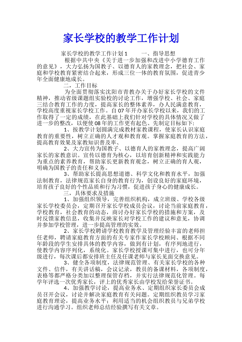 家长学校的教学工作计划_第1页