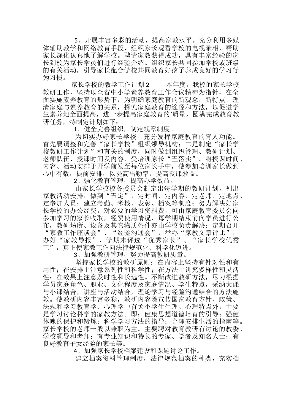 家长学校的教学工作计划_第2页