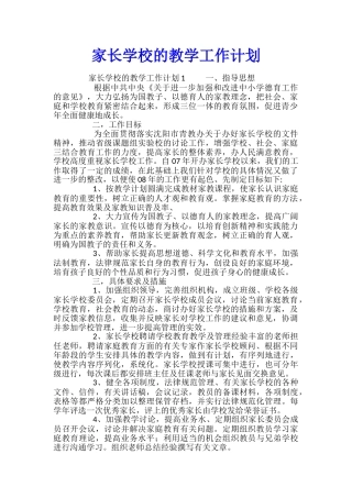 家长学校的教学工作计划