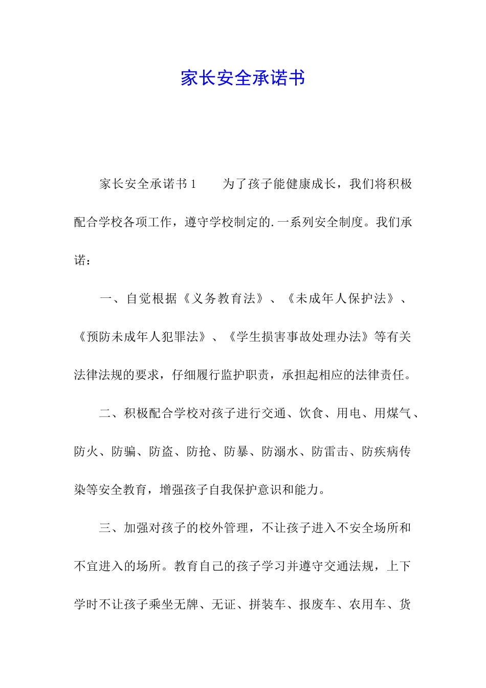 家长安全承诺书_第1页