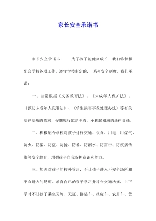 家长安全承诺书