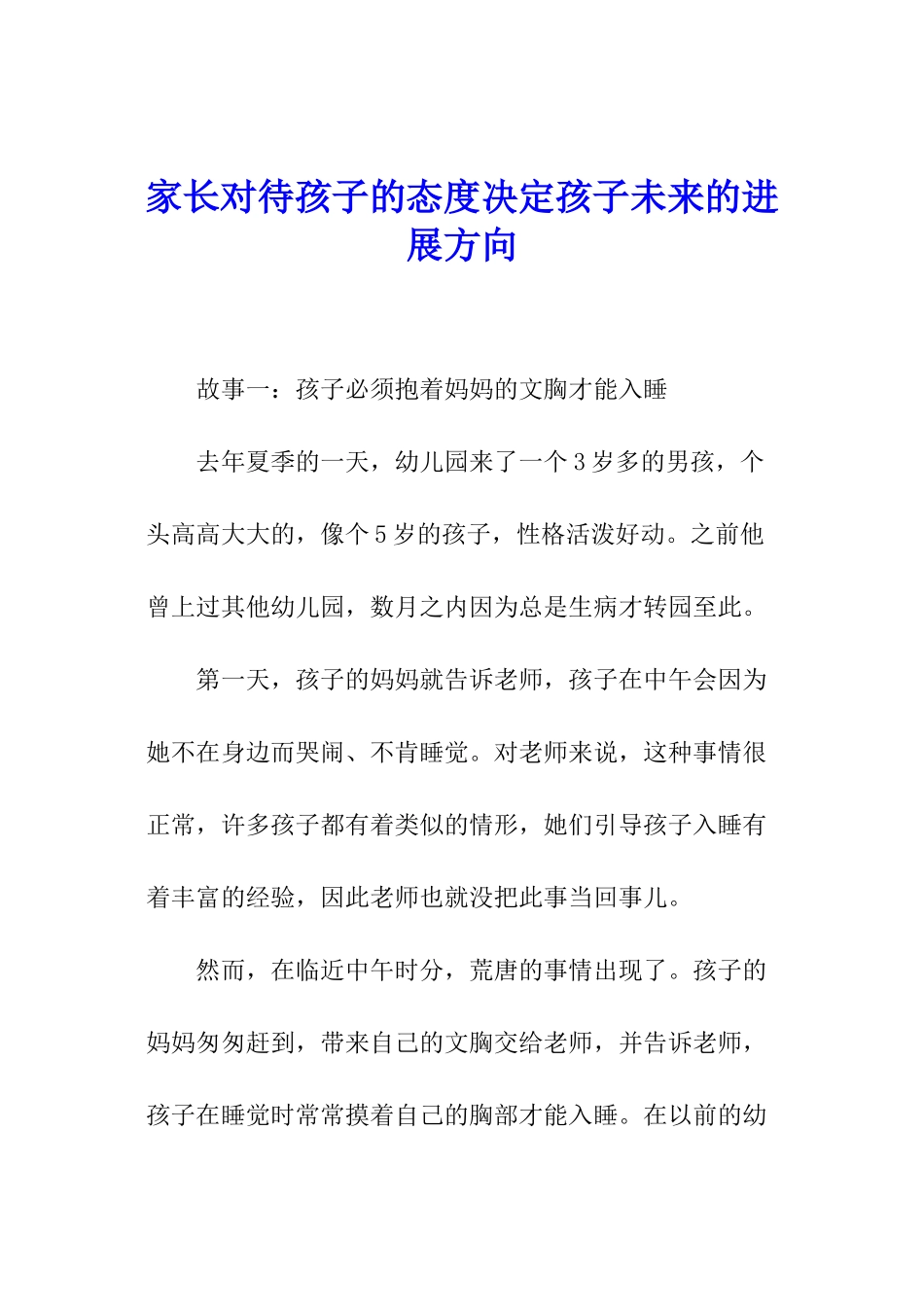 家长对待孩子的态度决定孩子未来的发展方向_第1页