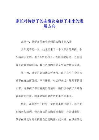 家长对待孩子的态度决定孩子未来的发展方向
