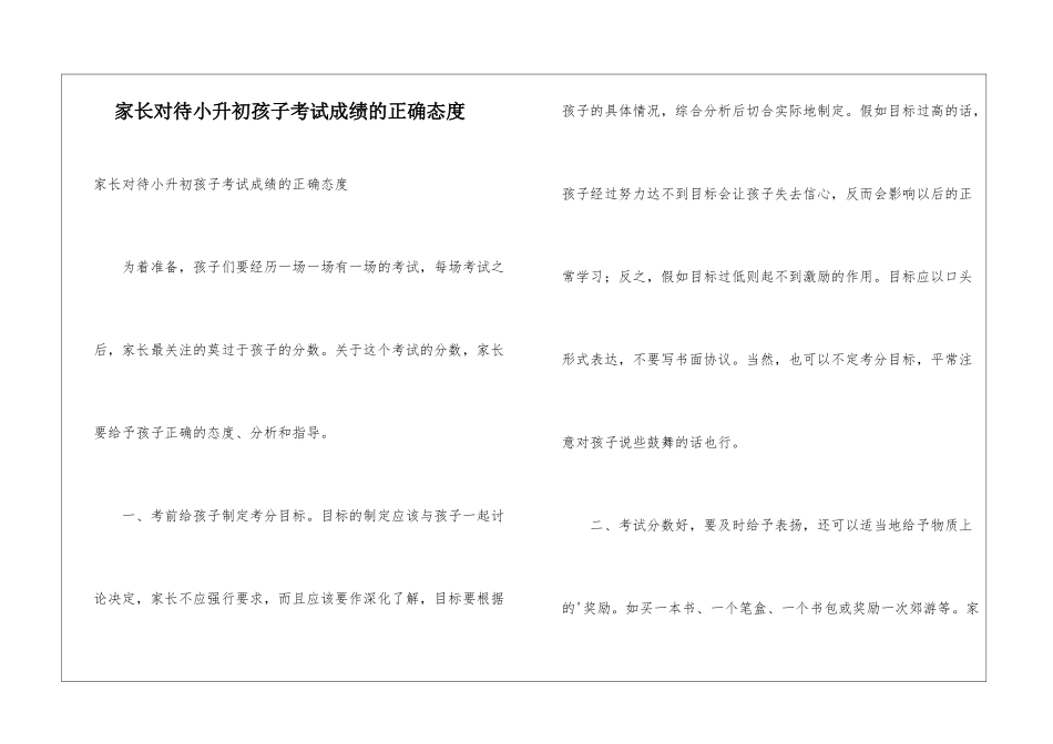 家长对待小升初孩子考试成绩的正确态度_第1页