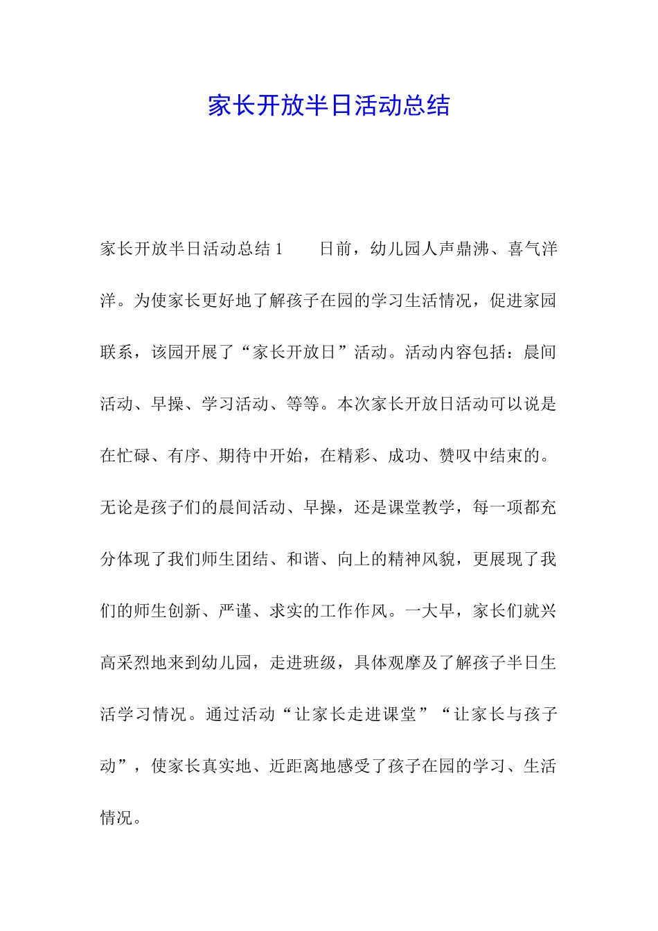 家长开放半日活动总结_第1页