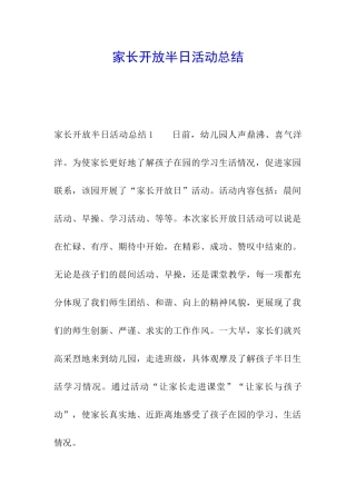 家长开放半日活动总结