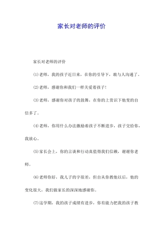 家长对老师的评价