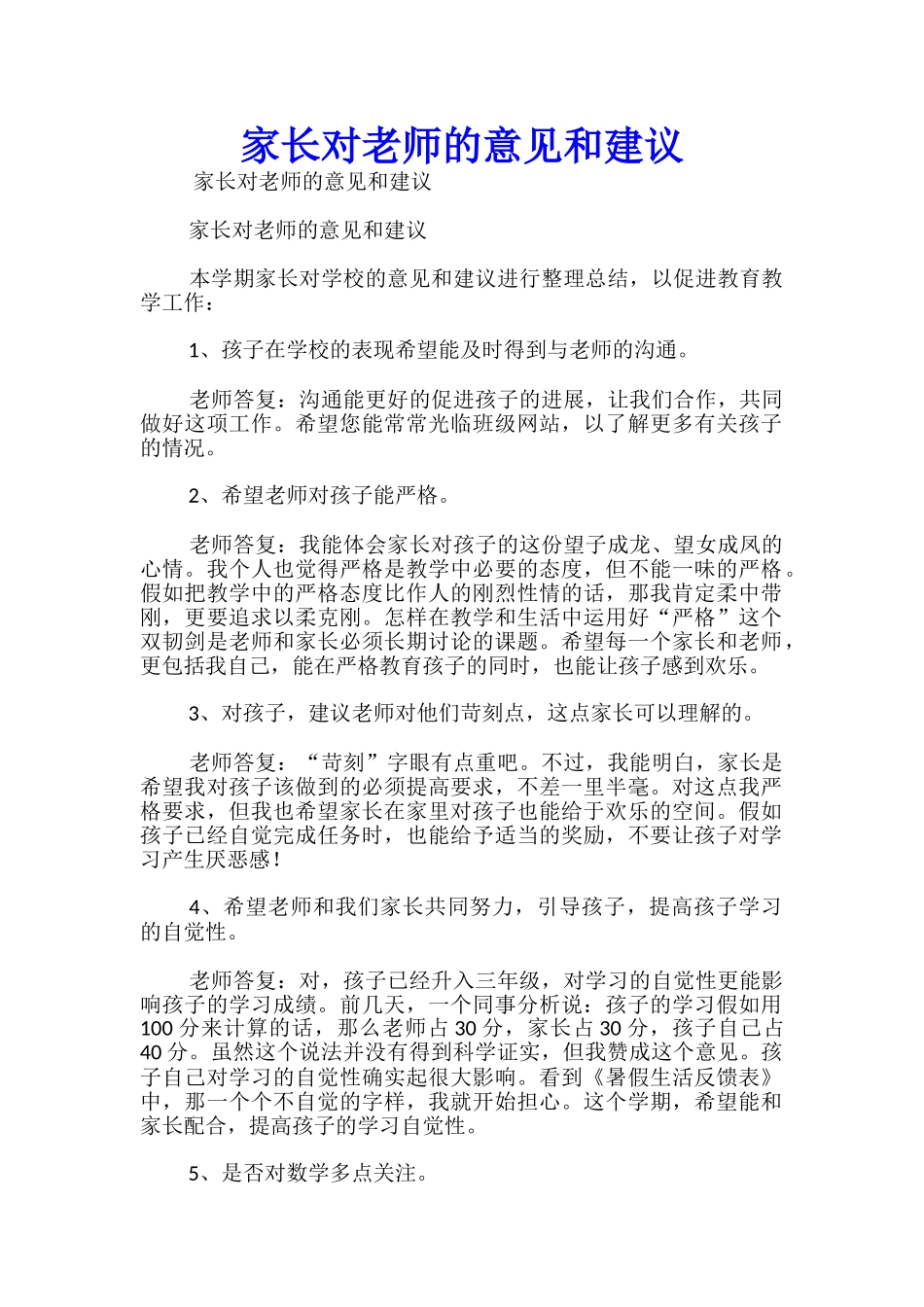 家长对老师的意见和建议_第1页