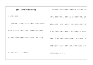 家长工作计划三篇
