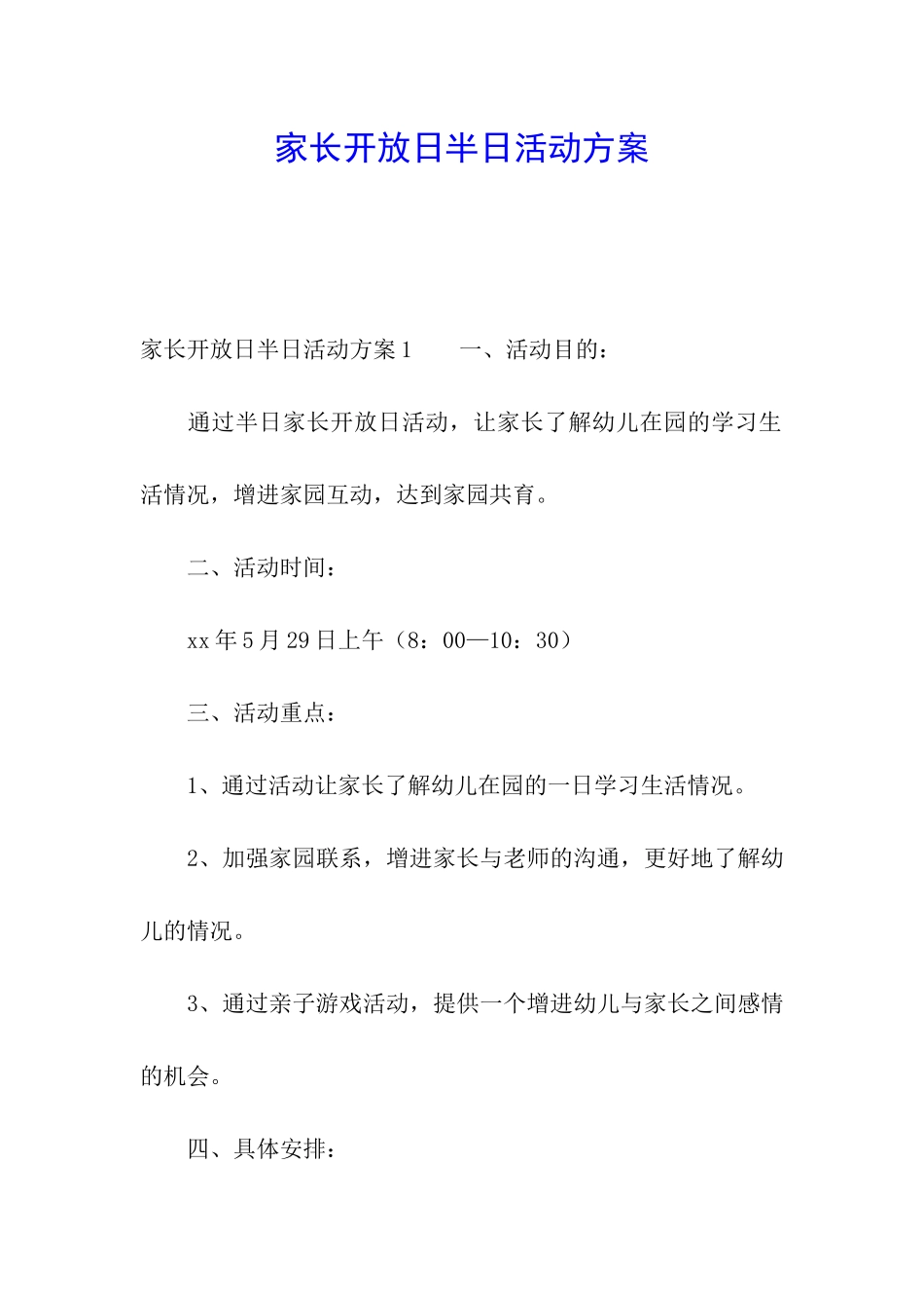 家长开放日半日活动方案_第1页