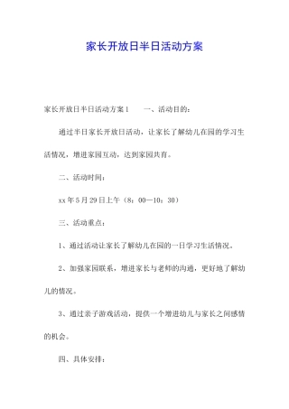 家长开放日半日活动方案