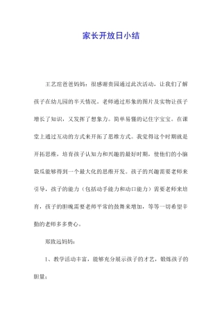 家长开放日小结
