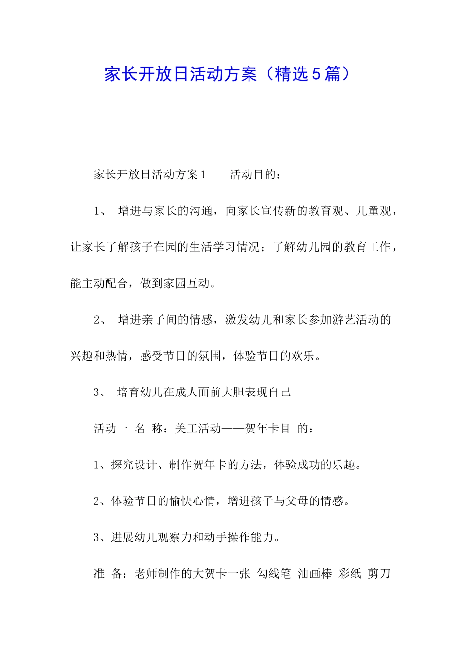 家长开放日活动方案(精选5篇)_第1页