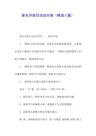 家长开放日活动方案(精选5篇)
