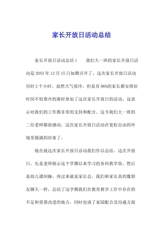 家长开放日活动总结