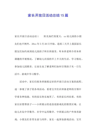 家长开放日活动总结15篇