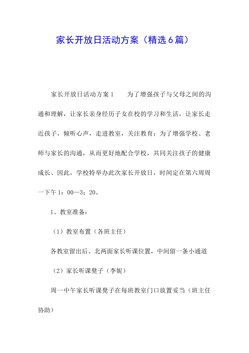 家长开放日活动方案(精选6篇)_第1页