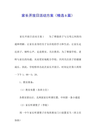 家长开放日活动方案(精选6篇)