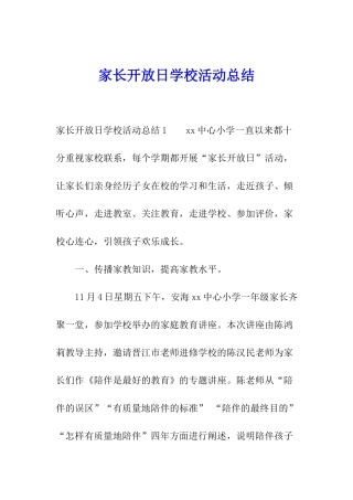 家长开放日学校活动总结