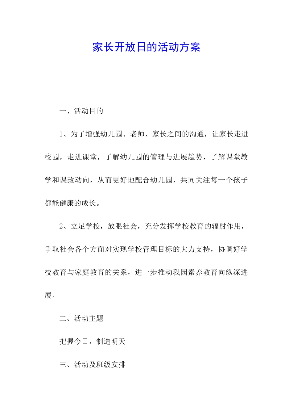 家长开放日的活动方案_第1页