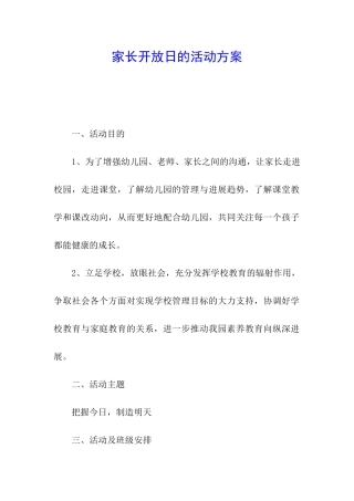 家长开放日的活动方案