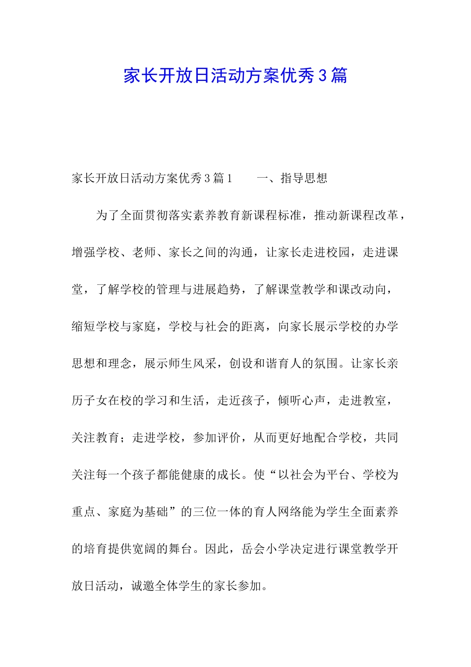 家长开放日活动方案优秀3篇_第1页