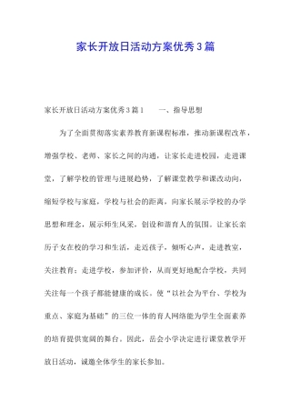 家长开放日活动方案优秀3篇