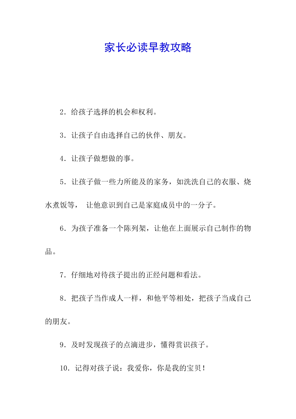 家长必读早教攻略_第1页