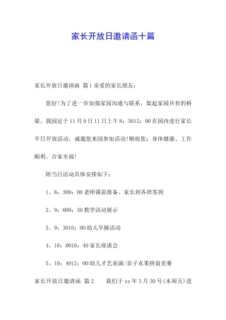 家长开放日邀请函十篇