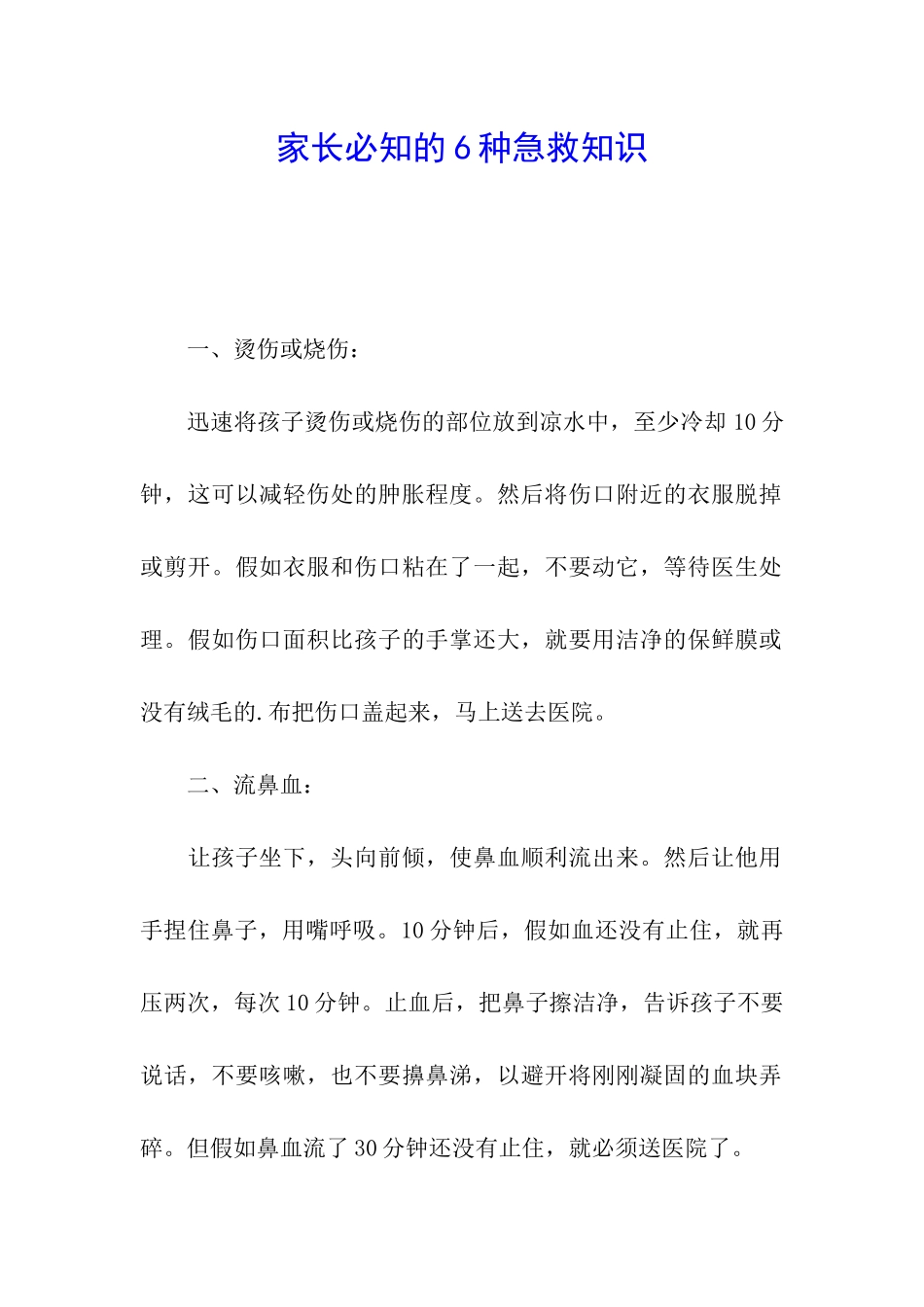 家长必知的6种急救知识_第1页