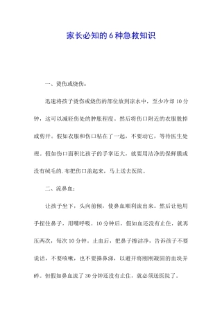 家长必知的6种急救知识