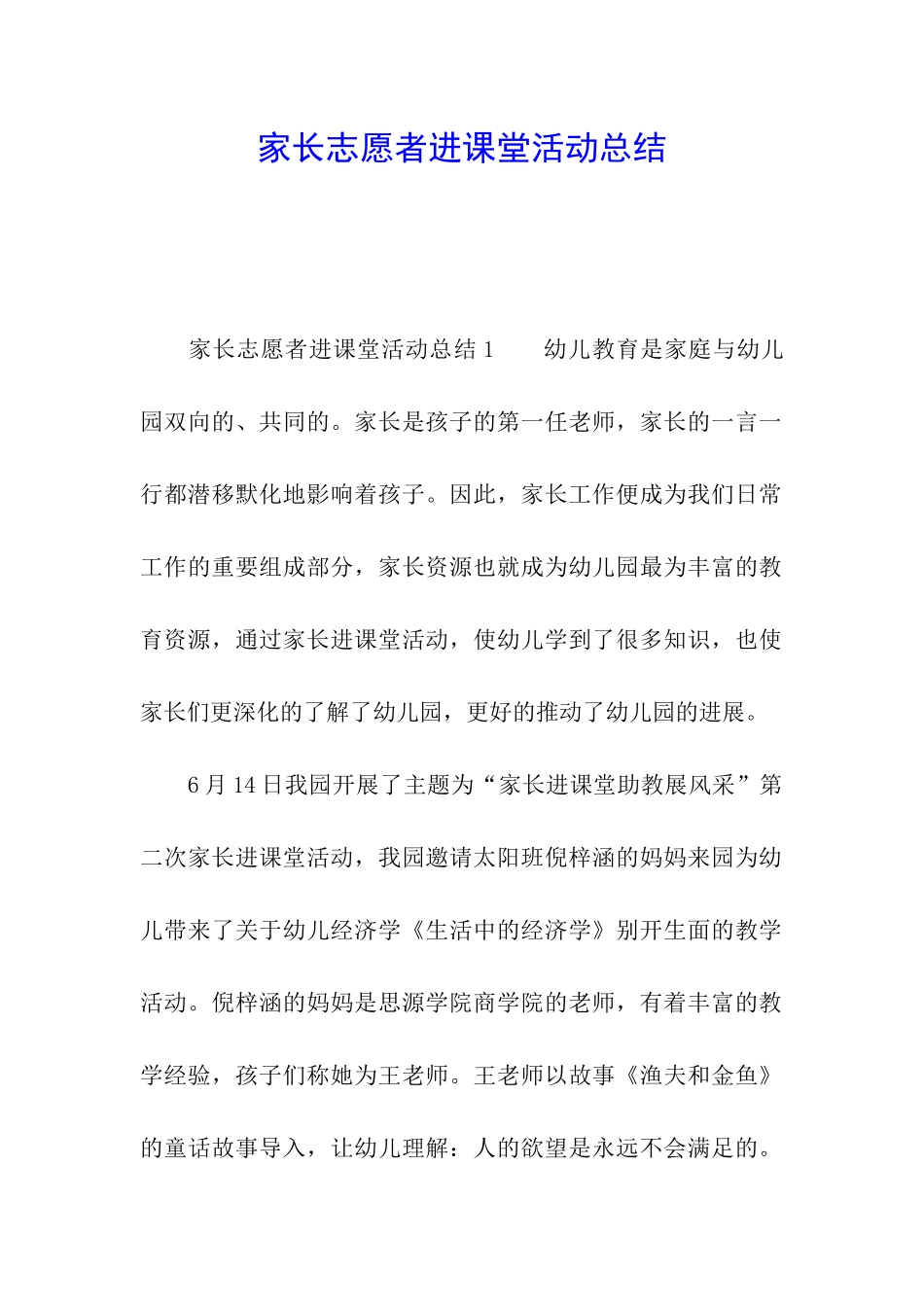 家长志愿者进课堂活动总结_第1页