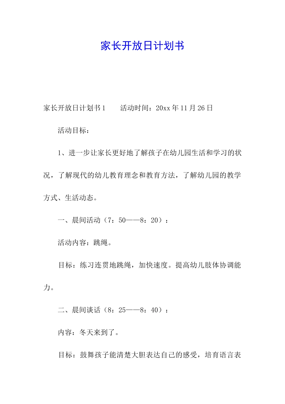 家长开放日计划书_第1页