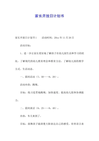 家长开放日计划书