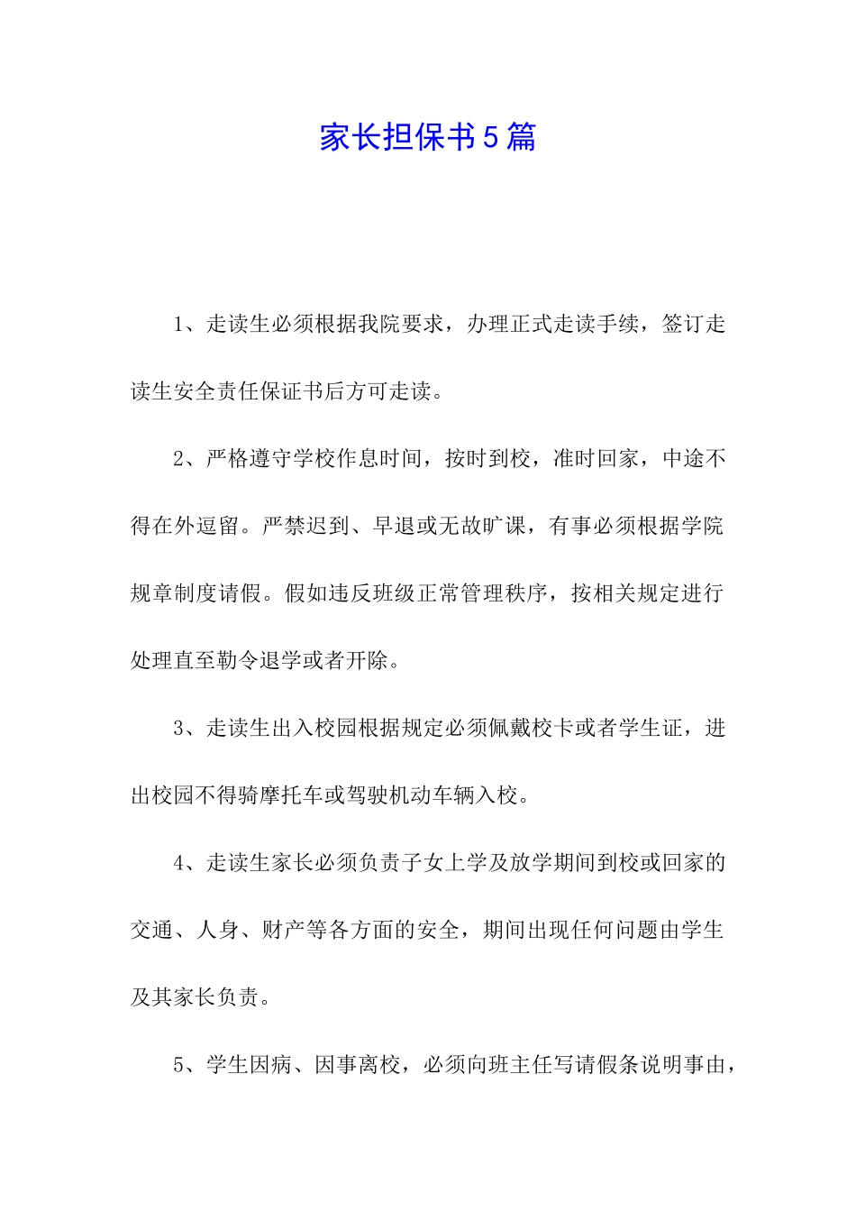 家长担保书5篇_第1页