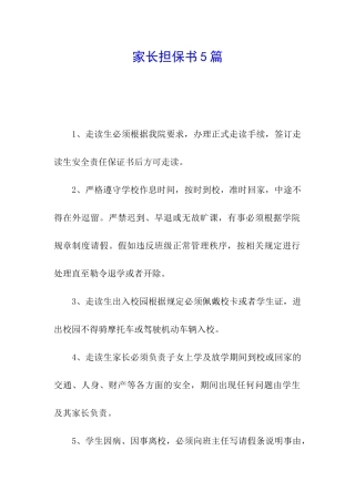 家长担保书5篇