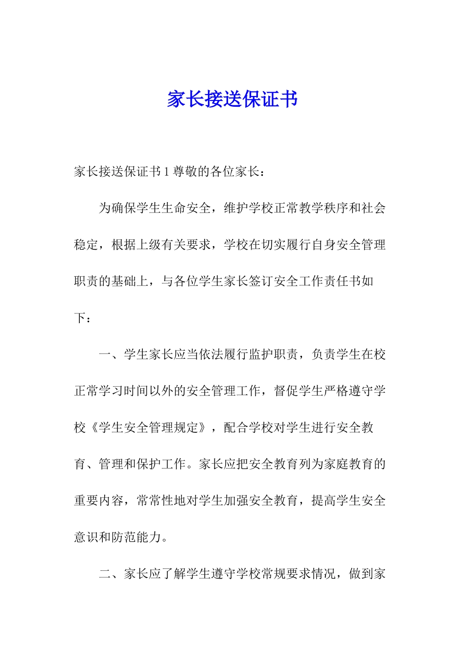 家长接送保证书_第1页