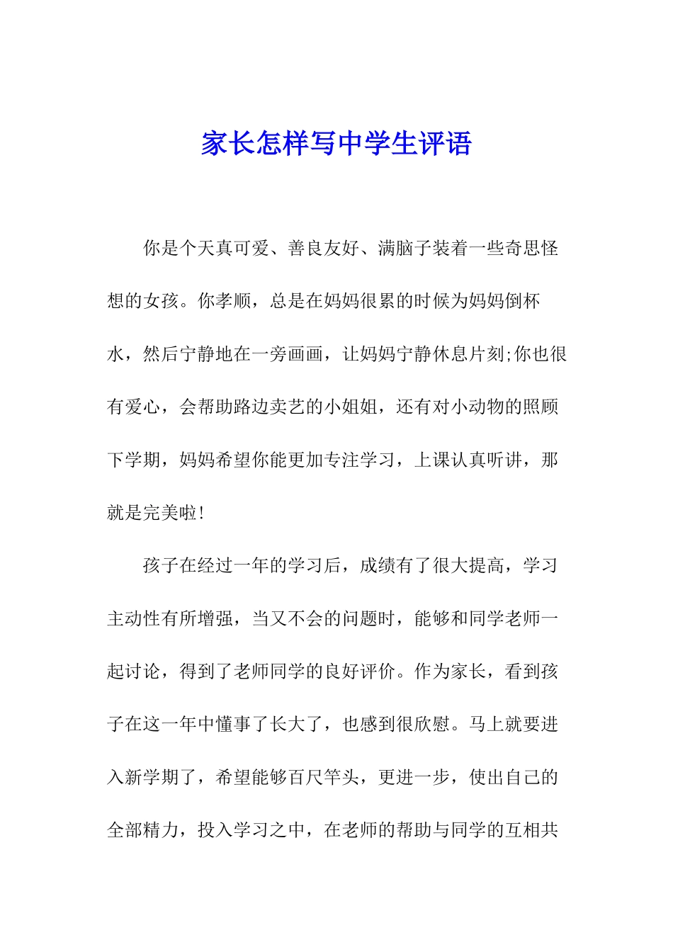 家长怎样写中学生评语_第1页