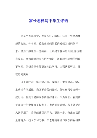 家长怎样写中学生评语