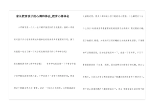 家长教育孩子的心得和体会-教育心得体会