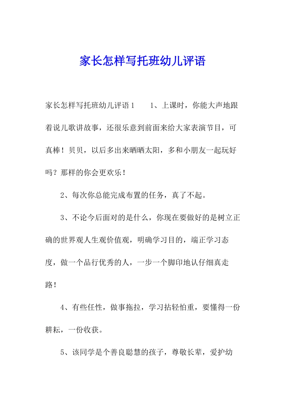 家长怎样写托班幼儿评语_第1页