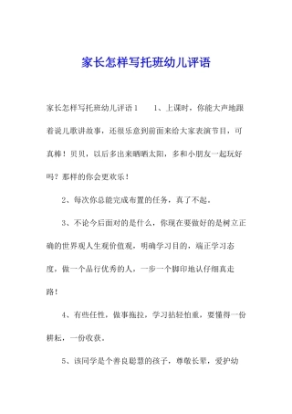 家长怎样写托班幼儿评语