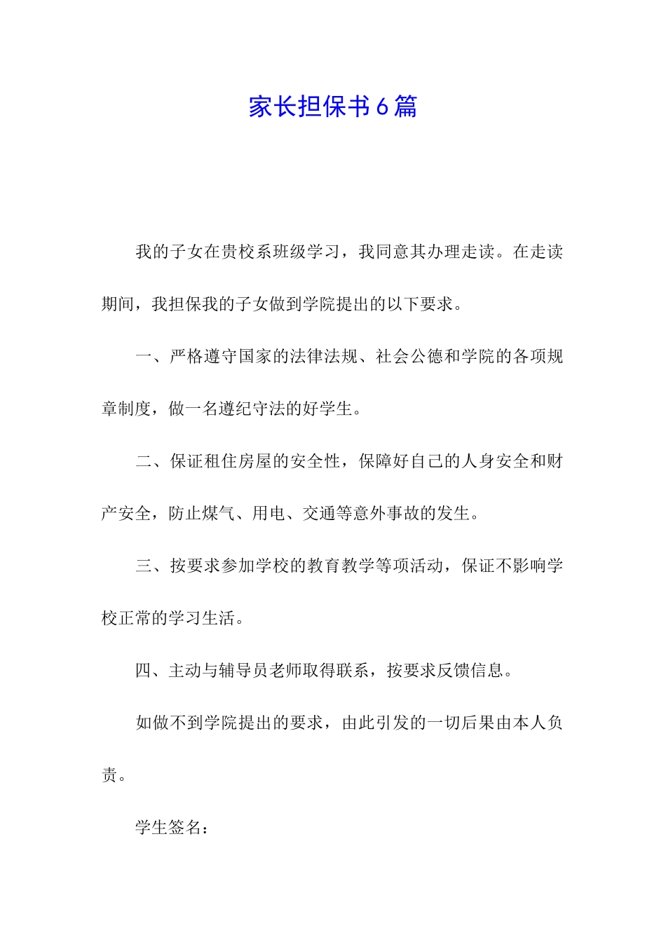 家长担保书6篇_第1页