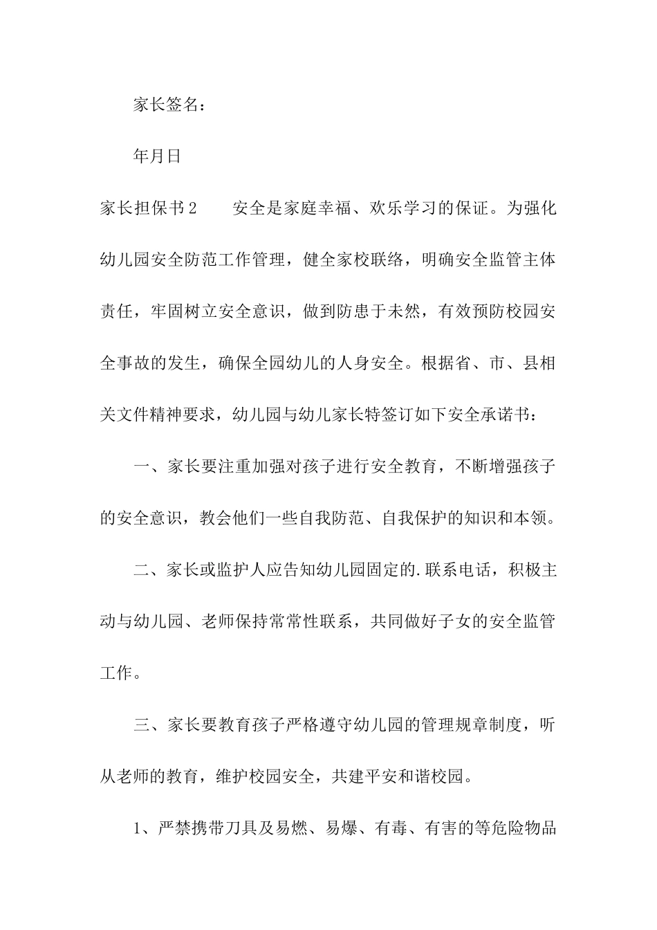 家长担保书6篇_第2页